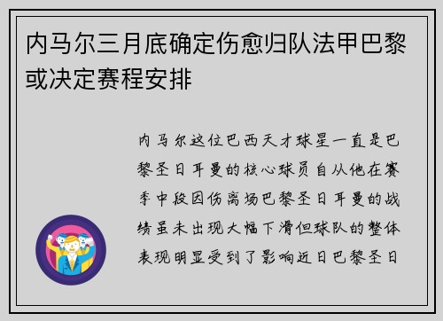 内马尔三月底确定伤愈归队法甲巴黎或决定赛程安排