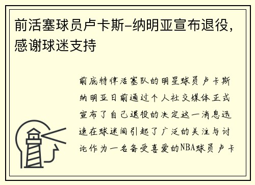 前活塞球员卢卡斯-纳明亚宣布退役，感谢球迷支持