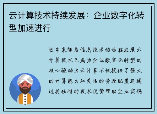 云计算技术持续发展：企业数字化转型加速进行