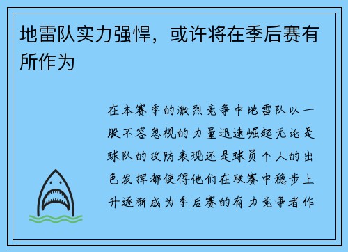 地雷队实力强悍，或许将在季后赛有所作为