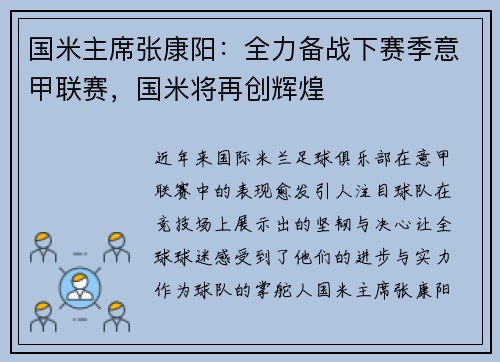 国米主席张康阳：全力备战下赛季意甲联赛，国米将再创辉煌