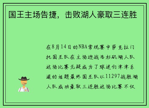 国王主场告捷，击败湖人豪取三连胜