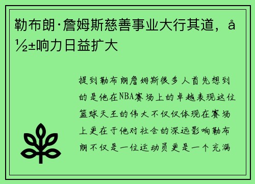 勒布朗·詹姆斯慈善事业大行其道，影响力日益扩大