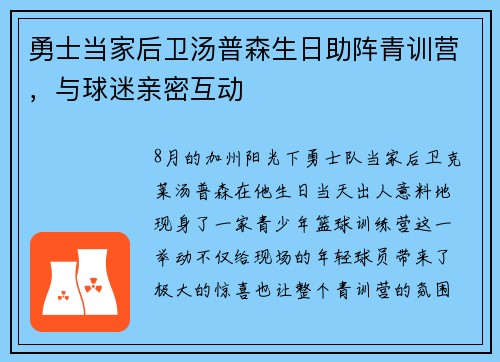 勇士当家后卫汤普森生日助阵青训营，与球迷亲密互动