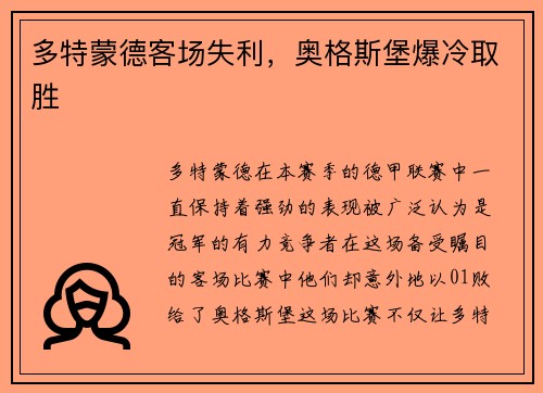 多特蒙德客场失利，奥格斯堡爆冷取胜