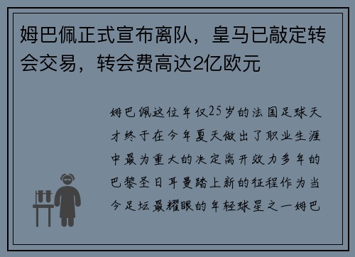 姆巴佩正式宣布离队，皇马已敲定转会交易，转会费高达2亿欧元