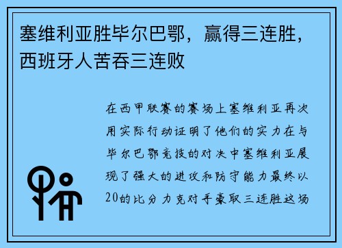 塞维利亚胜毕尔巴鄂，赢得三连胜，西班牙人苦吞三连败