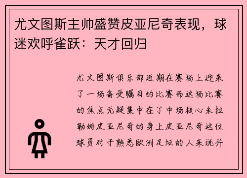 尤文图斯主帅盛赞皮亚尼奇表现，球迷欢呼雀跃：天才回归