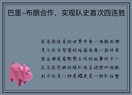 巴里-布朗合作，实现队史首次四连胜