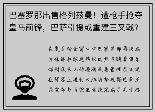 巴塞罗那出售格列兹曼！遭枪手抢夺皇马前锋，巴萨引援或重建三叉戟？