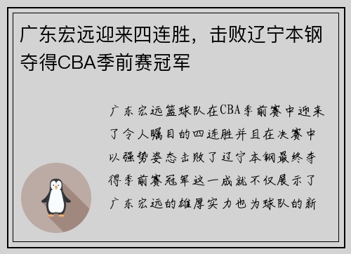 广东宏远迎来四连胜，击败辽宁本钢夺得CBA季前赛冠军