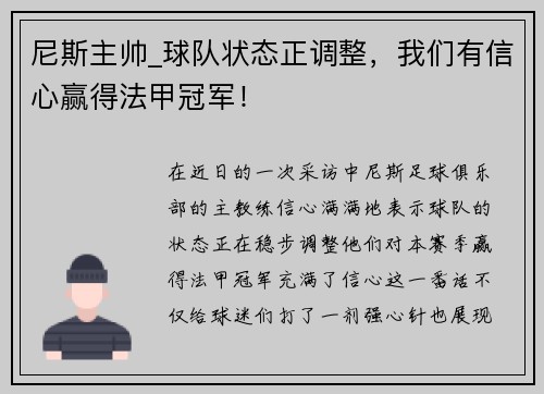 尼斯主帅_球队状态正调整，我们有信心赢得法甲冠军！
