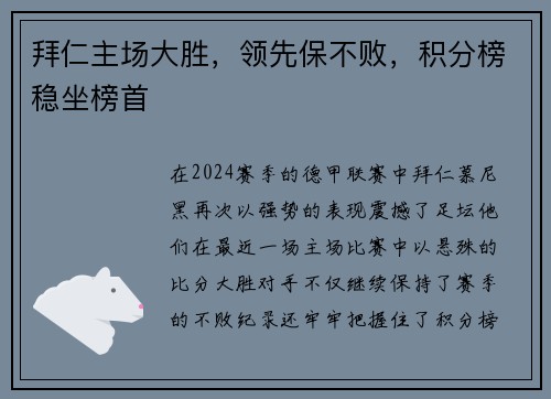拜仁主场大胜，领先保不败，积分榜稳坐榜首