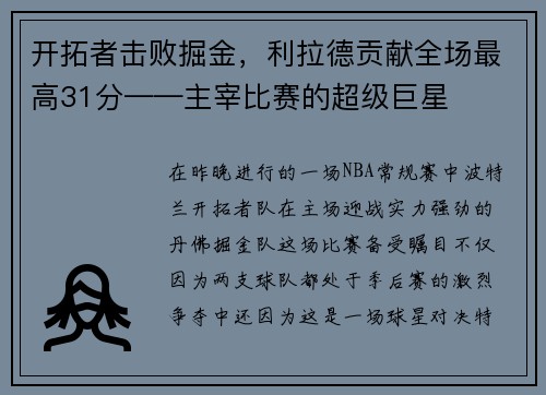 开拓者击败掘金，利拉德贡献全场最高31分——主宰比赛的超级巨星