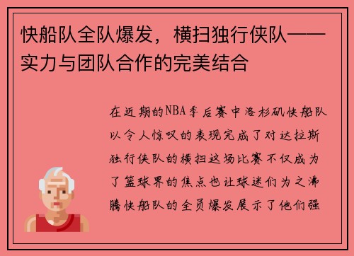 快船队全队爆发，横扫独行侠队——实力与团队合作的完美结合