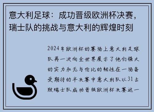 意大利足球：成功晋级欧洲杯决赛，瑞士队的挑战与意大利的辉煌时刻