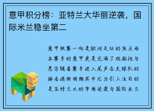 意甲积分榜：亚特兰大华丽逆袭，国际米兰稳坐第二