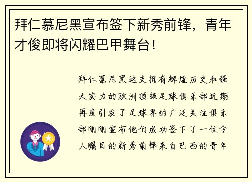 拜仁慕尼黑宣布签下新秀前锋，青年才俊即将闪耀巴甲舞台！
