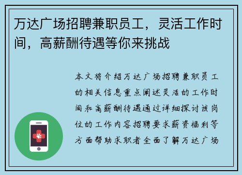万达广场招聘兼职员工，灵活工作时间，高薪酬待遇等你来挑战