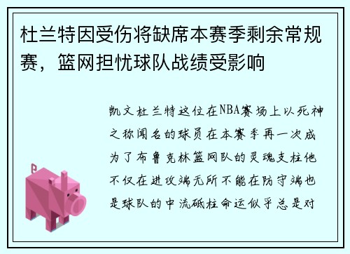 杜兰特因受伤将缺席本赛季剩余常规赛，篮网担忧球队战绩受影响