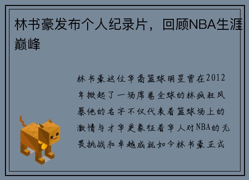 林书豪发布个人纪录片，回顾NBA生涯巅峰
