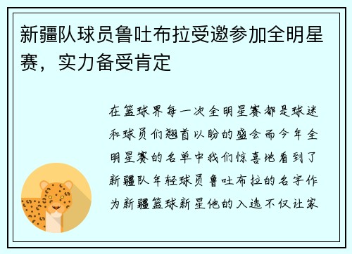 新疆队球员鲁吐布拉受邀参加全明星赛，实力备受肯定