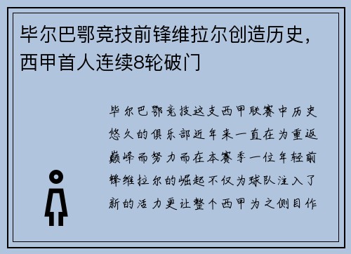 毕尔巴鄂竞技前锋维拉尔创造历史，西甲首人连续8轮破门