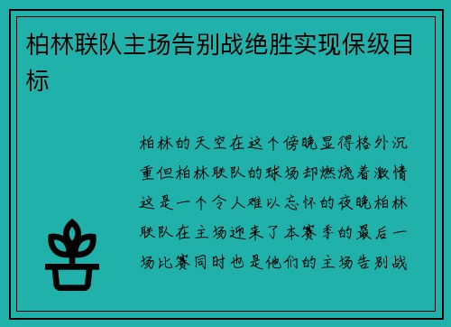 柏林联队主场告别战绝胜实现保级目标