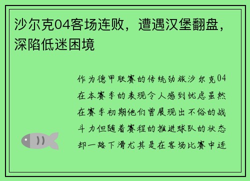 沙尔克04客场连败，遭遇汉堡翻盘，深陷低迷困境