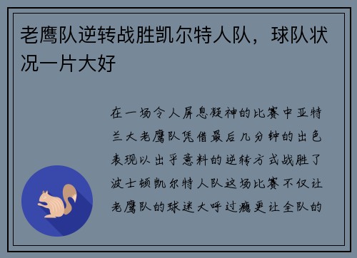 老鹰队逆转战胜凯尔特人队，球队状况一片大好