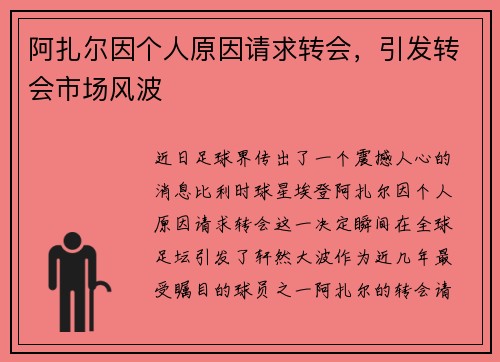 阿扎尔因个人原因请求转会，引发转会市场风波