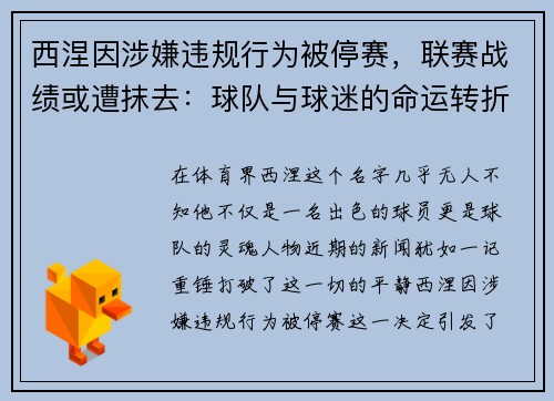 西涅因涉嫌违规行为被停赛，联赛战绩或遭抹去：球队与球迷的命运转折点
