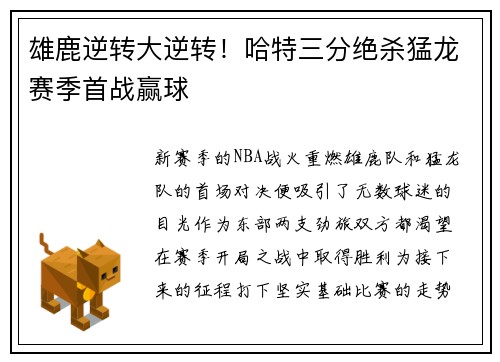 雄鹿逆转大逆转！哈特三分绝杀猛龙赛季首战赢球