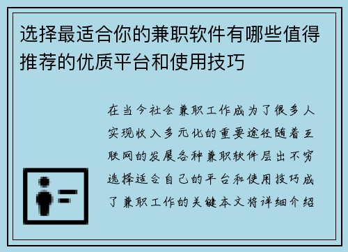 选择最适合你的兼职软件有哪些值得推荐的优质平台和使用技巧