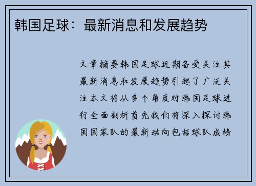 韩国足球：最新消息和发展趋势