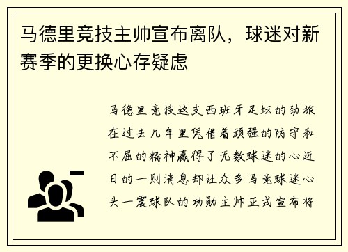 马德里竞技主帅宣布离队，球迷对新赛季的更换心存疑虑