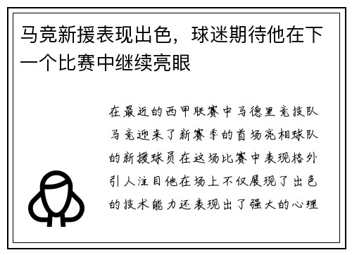 马竞新援表现出色，球迷期待他在下一个比赛中继续亮眼