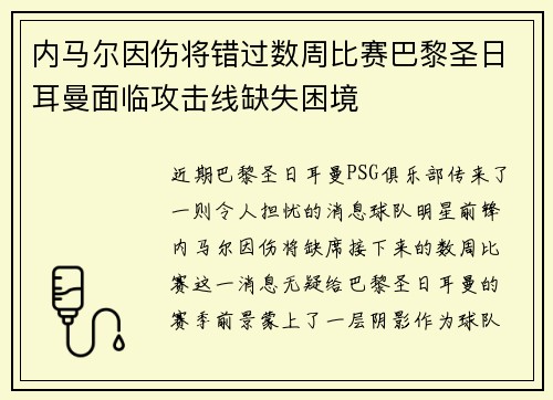 内马尔因伤将错过数周比赛巴黎圣日耳曼面临攻击线缺失困境