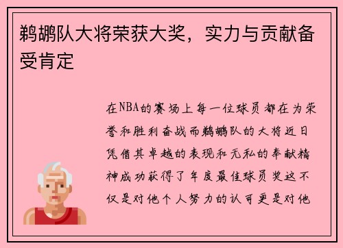 鹈鹕队大将荣获大奖，实力与贡献备受肯定