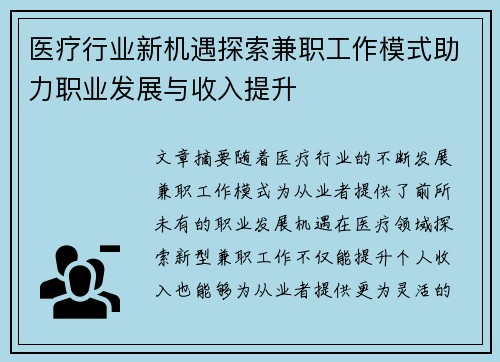 医疗行业新机遇探索兼职工作模式助力职业发展与收入提升