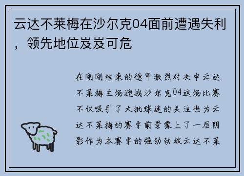 云达不莱梅在沙尔克04面前遭遇失利，领先地位岌岌可危