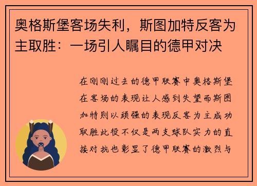 奥格斯堡客场失利，斯图加特反客为主取胜：一场引人瞩目的德甲对决