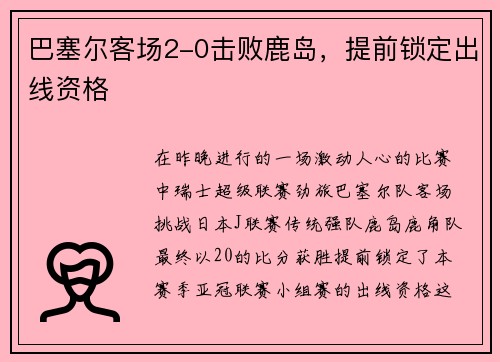 巴塞尔客场2-0击败鹿岛，提前锁定出线资格