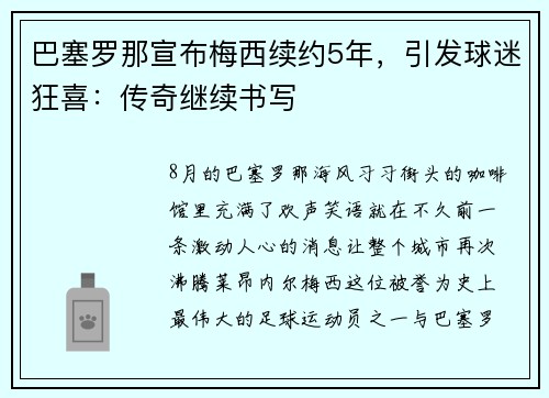 巴塞罗那宣布梅西续约5年，引发球迷狂喜：传奇继续书写
