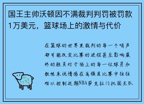 国王主帅沃顿因不满裁判判罚被罚款1万美元，篮球场上的激情与代价