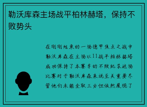 勒沃库森主场战平柏林赫塔，保持不败势头