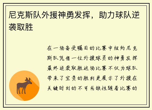 尼克斯队外援神勇发挥，助力球队逆袭取胜