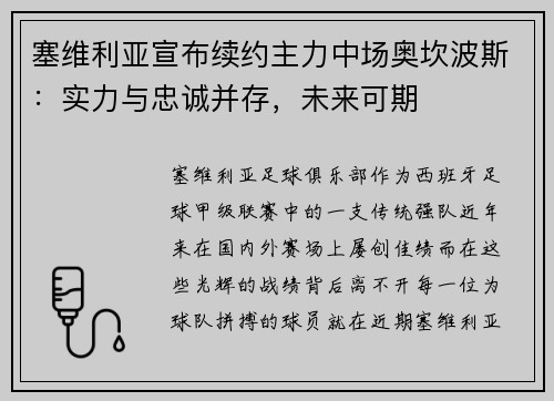 塞维利亚宣布续约主力中场奥坎波斯：实力与忠诚并存，未来可期