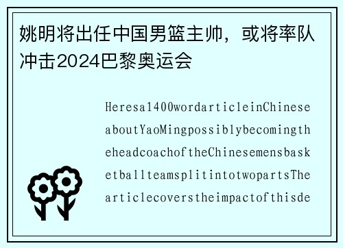 姚明将出任中国男篮主帅，或将率队冲击2024巴黎奥运会