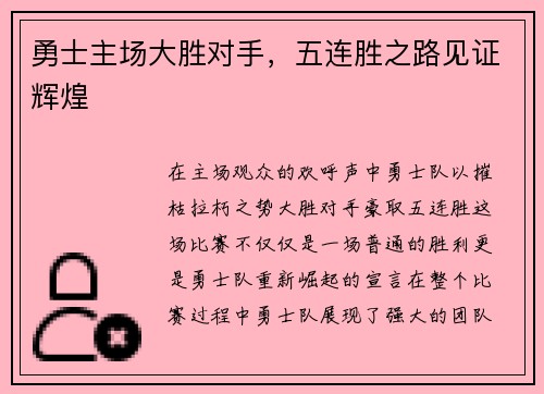 勇士主场大胜对手，五连胜之路见证辉煌